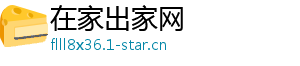 在家出家网